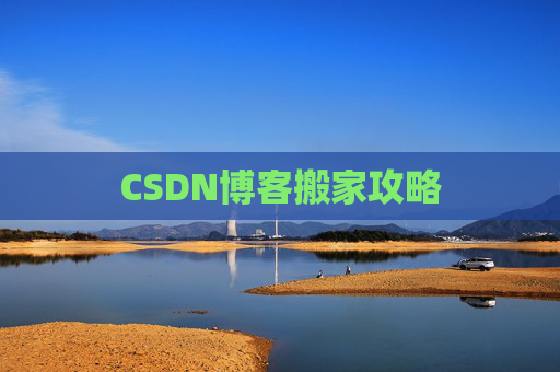CSDN博客搬家攻略